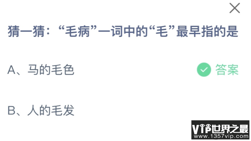 毛病一词中毛最早指的是什么 蚂蚁庄园10月13日答案介绍