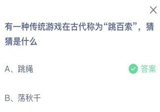 有一种传统游戏在古代称为跳百索猜猜是什么 蚂蚁庄园10月28日答案最新