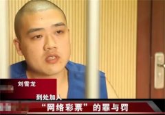 年轻小伙发现彩票漏洞 赚几十亿后被捕（