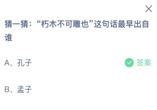 朽木不可雕也这句话最早出自谁 蚂蚁庄园10月19日答案