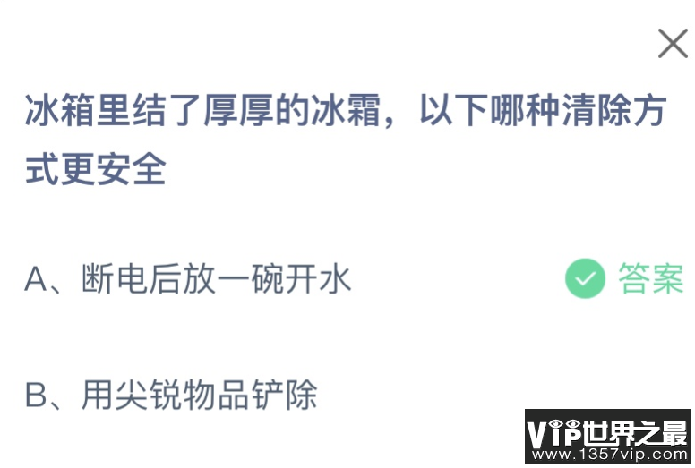 冰箱里结了厚厚的冰霜以下哪种清除方式更安全 蚂蚁庄园11月4日答案