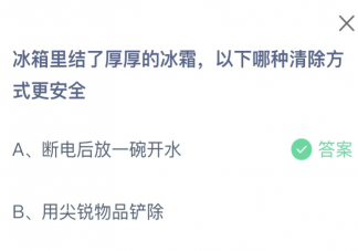 冰箱里结了厚厚的冰霜以下哪种清除方式更安全 蚂蚁庄园11月4日答案