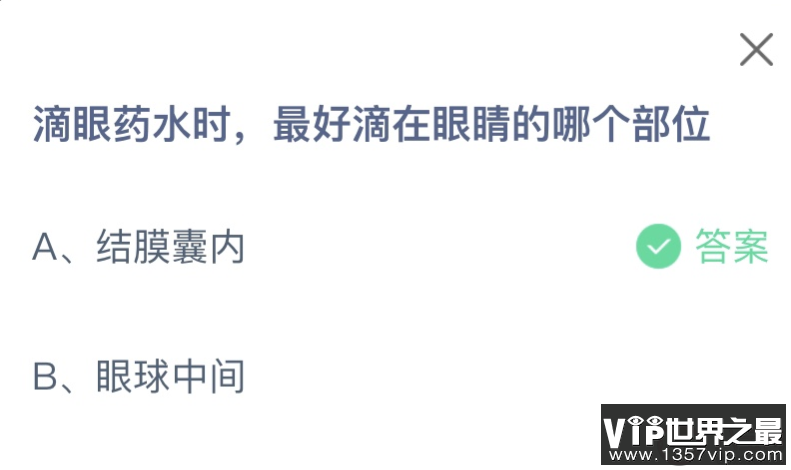 滴眼药水时最好滴在眼睛的哪个部位 蚂蚁庄园10月20日答案