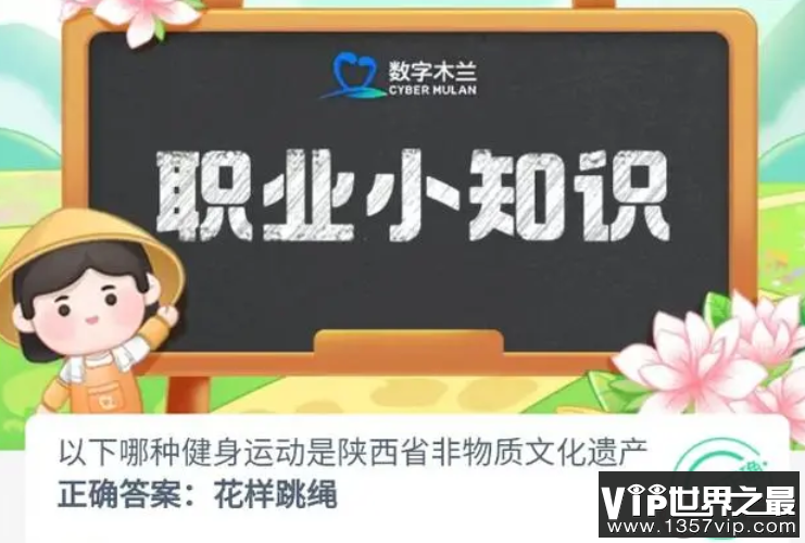 以下哪种健身运动是陕西省非物质文化遗产 蚂蚁新村10月24日答案