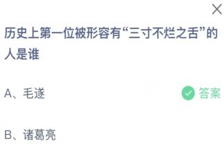 历史上第一位被形容有三寸不烂之舌的人是谁 蚂蚁庄园10月25日答案