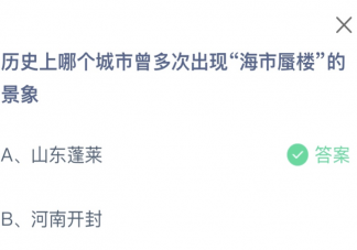 历史上哪个城市曾多次出现海市蜃楼的景象 蚂蚁庄园10月27日答案