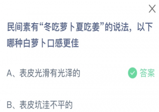 民间素有冬吃萝卜夏吃姜的说法以下哪种白萝卜口感更佳 蚂蚁庄园11月14日答案