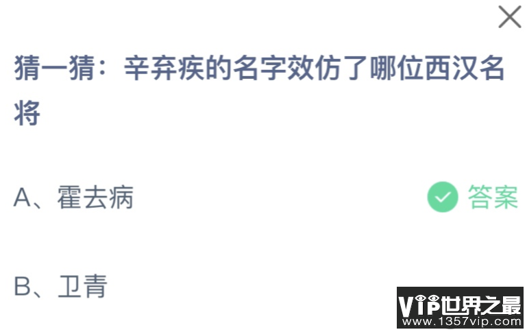 辛弃疾的名字效仿了哪位西汉名将 蚂蚁庄园11月4日答案