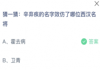 辛弃疾的名字效仿了哪位西汉名将 蚂蚁庄园11月4日答案