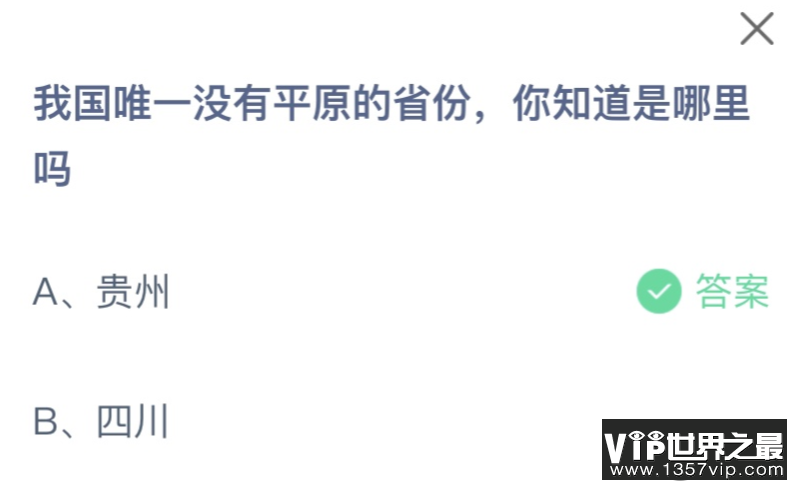 我国唯一没有平原的省份你知道是哪里吗 蚂蚁庄园11月24日答案