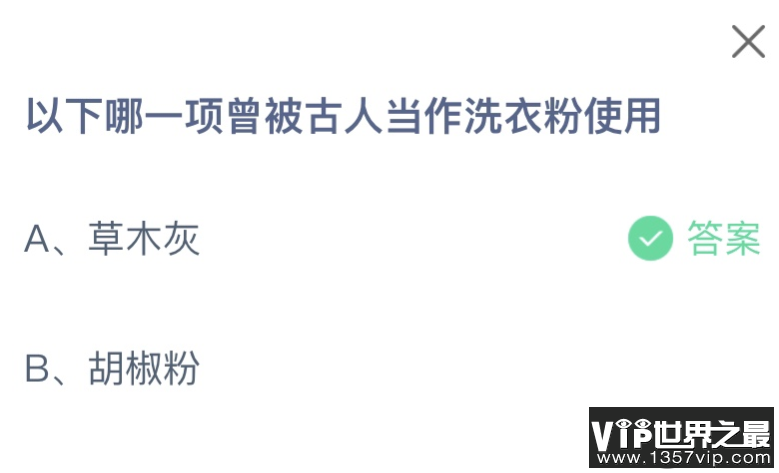 以下哪一项曾被古人当作洗衣粉使用 蚂蚁庄园11月9日答案