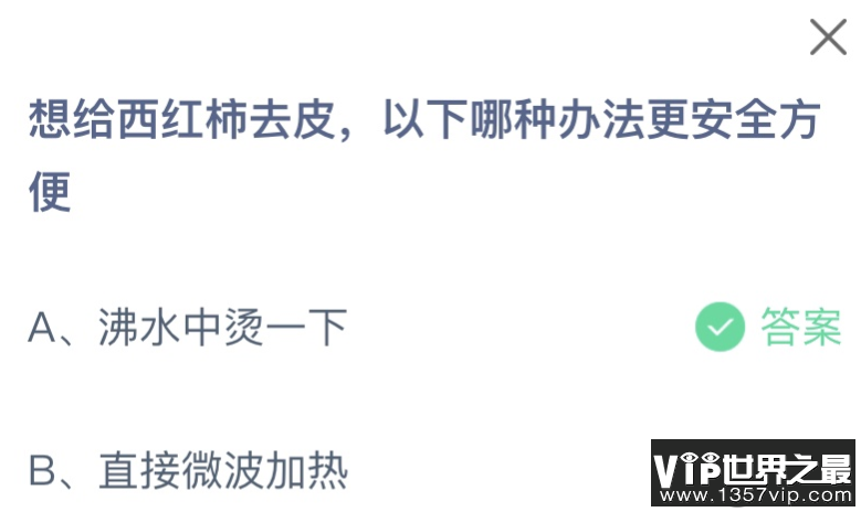 想给西红柿去皮以下哪种办法更安全方便 蚂蚁庄园11月12日答案