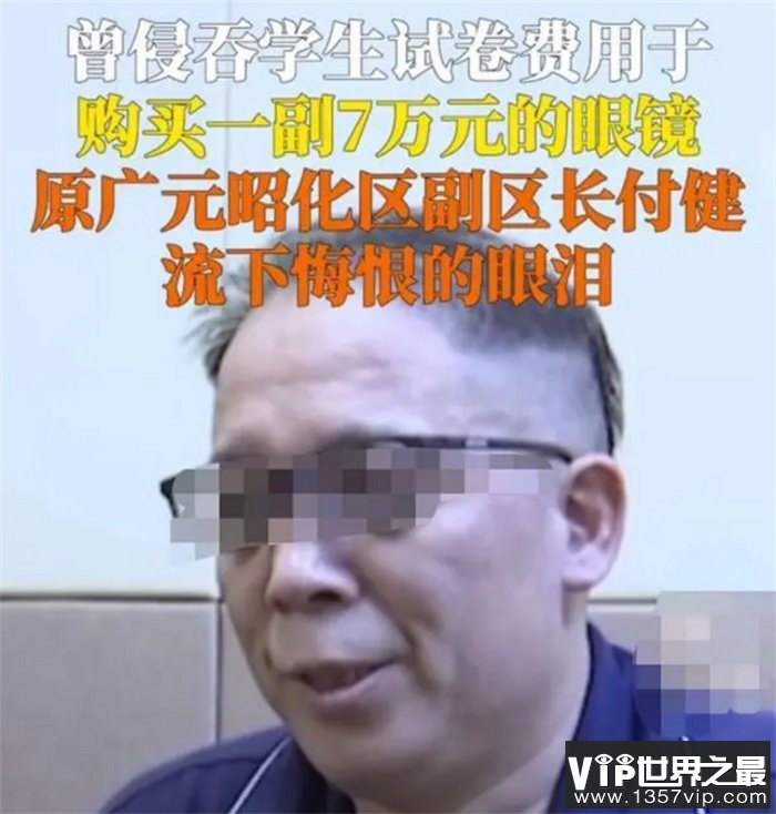 高官侵吞七万元试卷费 只为买一副昂贵眼镜（贪污腐败）