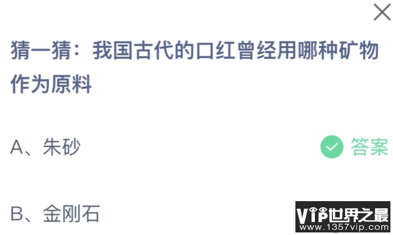 我国古代的口红曾经用哪种矿物作为原料 蚂蚁庄园12月5日答案