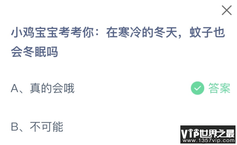 在寒冷的冬天蚊子也会冬眠吗 蚂蚁庄园11月18日答案