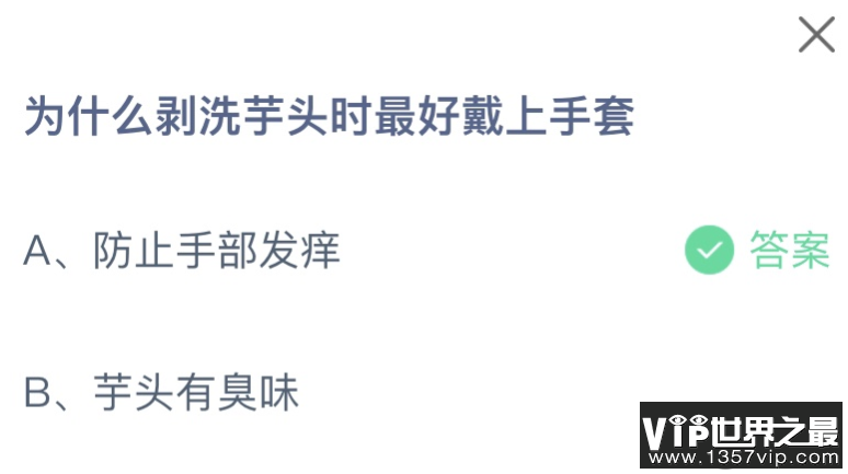 为什么剥洗芋头时最好戴上手套 蚂蚁庄园11月23日答案介绍