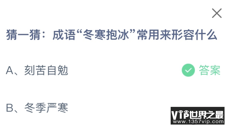 成语冬寒抱冰常用来形容什么 蚂蚁庄园11月23日答案最新