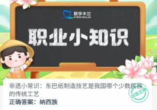 东巴纸制造技艺是我国哪个少数民族的传统工艺 蚂蚁新村12月12日答案