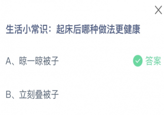 起床后哪种做法更健康 蚂蚁庄园12月13日