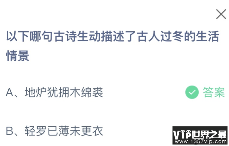 以下哪句古诗生动描述了古人过冬的生活情景 蚂蚁庄园11月25日答案介绍