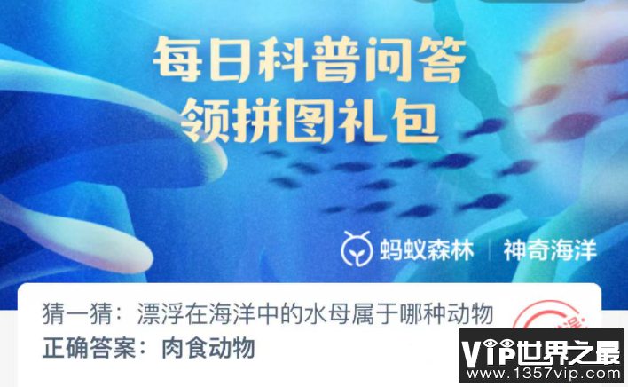 漂浮在海洋中的水母属于哪种动物 神奇海洋11月28日答案