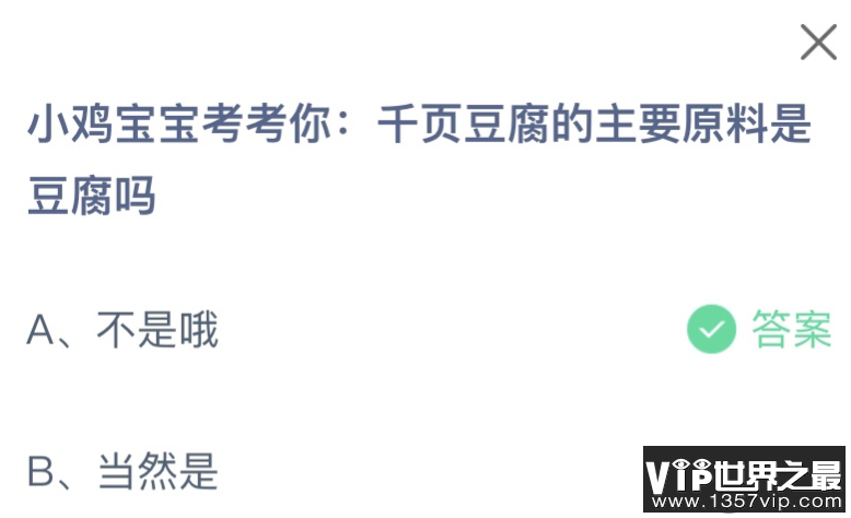 千页豆腐的主要原料是豆腐吗 蚂蚁庄园12月6日答案