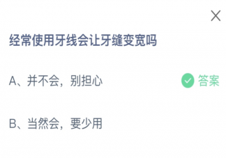 经常使用牙线会让牙缝变宽吗 蚂蚁庄园12月30日答案