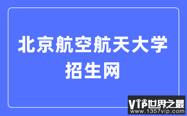 北京航空航天大学招生网入口（https://zs.buaa.edu.cn/）