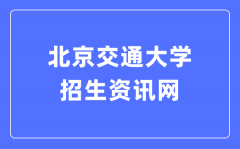 北京交通大学招生资讯网入口（https://zsw.bjtu.edu.cn/）