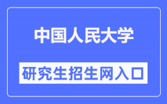 中国人民大学研究生招生网入口（https://pgs.ruc.edu.cn/）