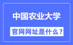 中国农业大学官网网址（https://www.cau.edu.cn/）