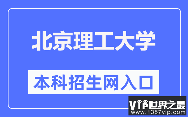 北京理工大学本科招生网入口（https://admission.bit.edu.cn/）