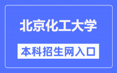 北京化工大学本科招生网入口（https://goto.buct.edu.cn/）