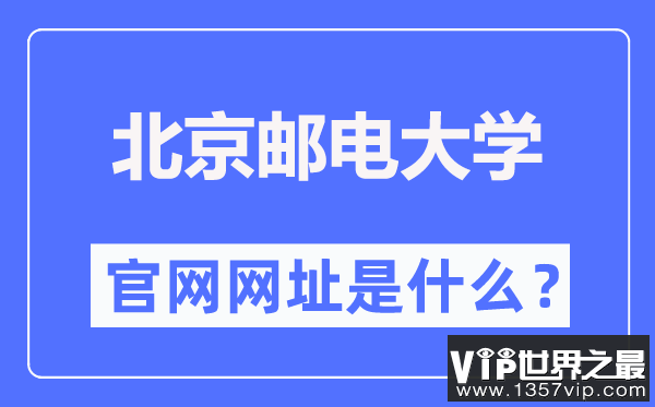 北京邮电大学官网网址（http://www.bupt.edu.cn/）