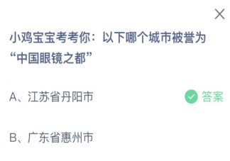 以下哪个城市被誉为中国眼镜之都 蚂蚁庄园1月4日答案